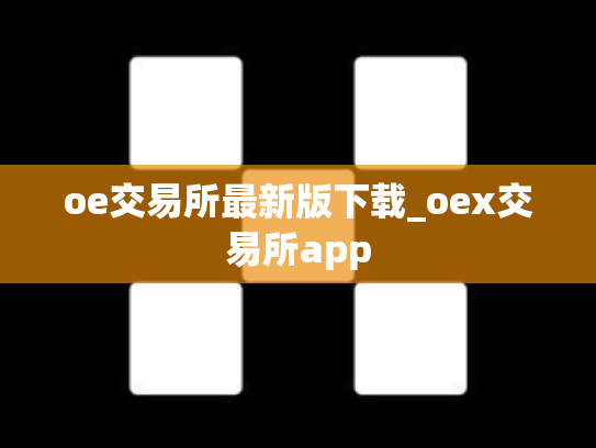oe交易所最新版下载_oex交易所app