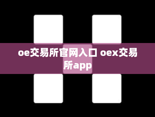 oe交易所官网入口 oex交易所app