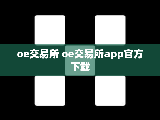 oe交易所 oe交易所app官方下载