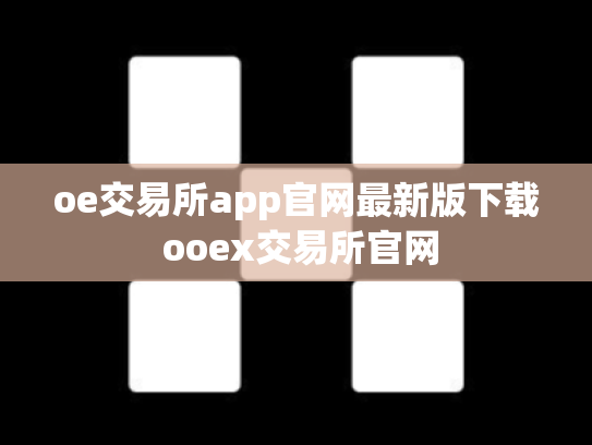 oe交易所app官网最新版下载 ooex交易所官网