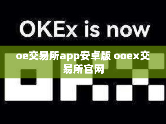oe交易所app安卓版 ooex交易所官网