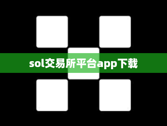 sol交易所平台app下载