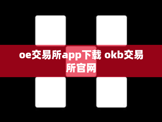 oe交易所app下载 okb交易所官网