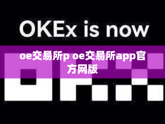 oe交易所p oe交易所app官方网版