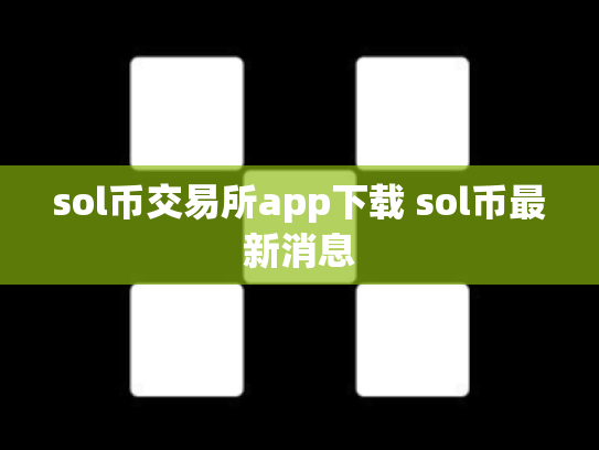 sol币交易所app下载 sol币最新消息