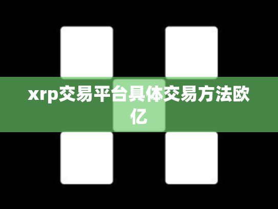 xrp交易平台具体交易方法欧亿
