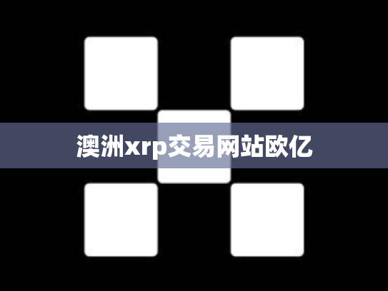 澳洲xrp交易网站欧亿