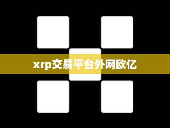 xrp交易平台外网欧亿
