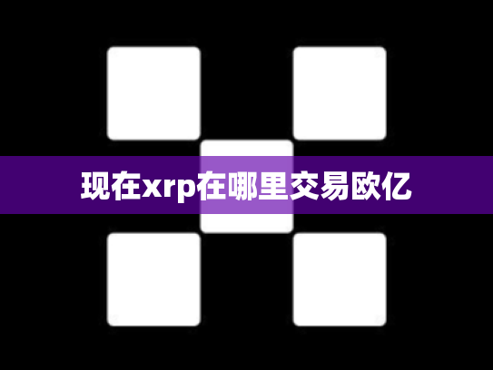 现在xrp在哪里交易欧亿