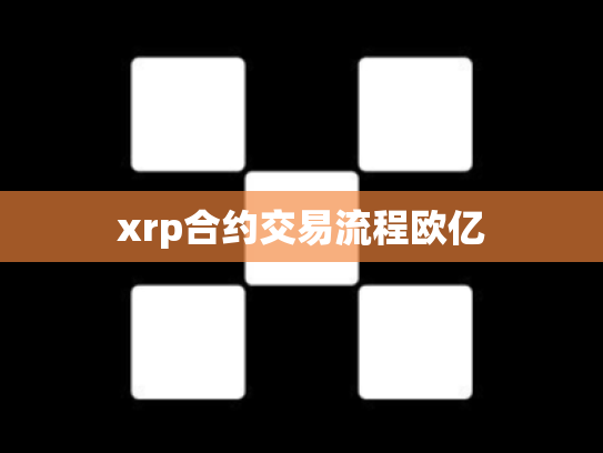 xrp合约交易流程欧亿