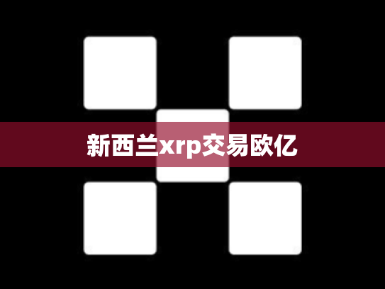 新西兰xrp交易欧亿