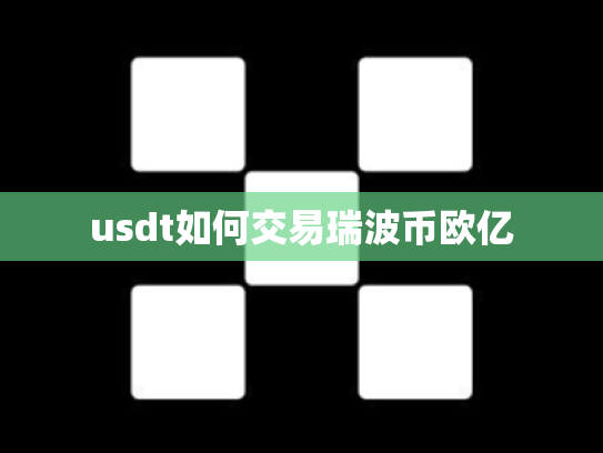 usdt如何交易瑞波币欧亿