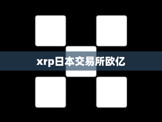 xrp日本交易所欧亿