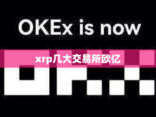xrp几大交易所欧亿