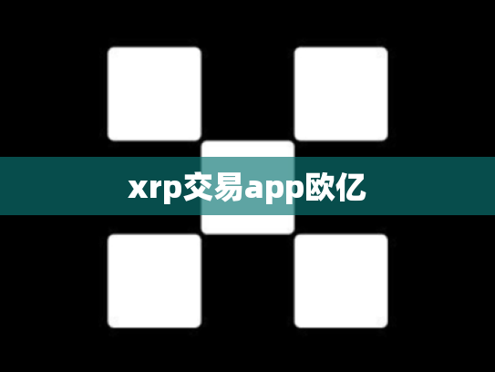xrp交易app欧亿