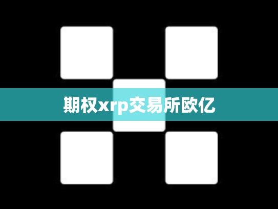 期权xrp交易所欧亿