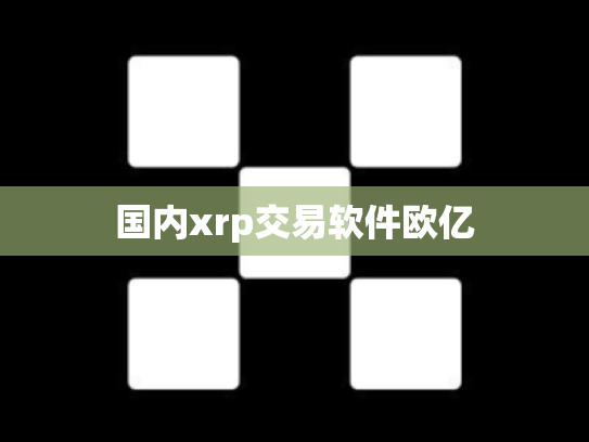 国内xrp交易软件欧亿