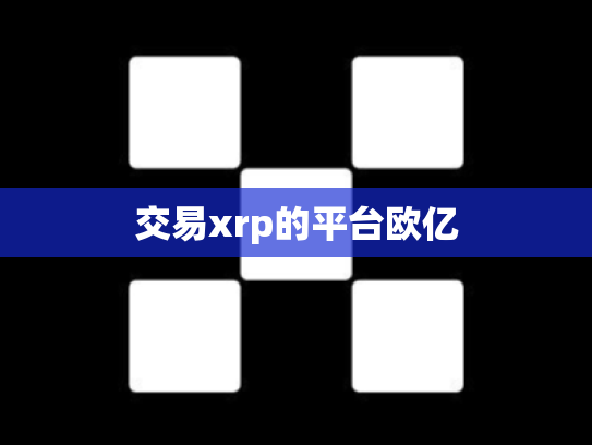 交易xrp的平台欧亿