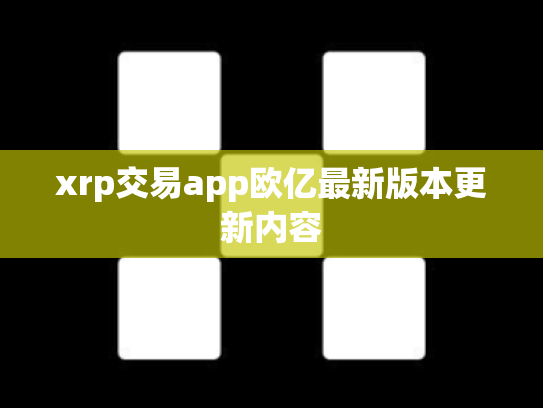 xrp交易app欧亿最新版本更新内容