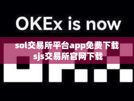 sol交易所平台app免费下载 sjs交易所官网下载