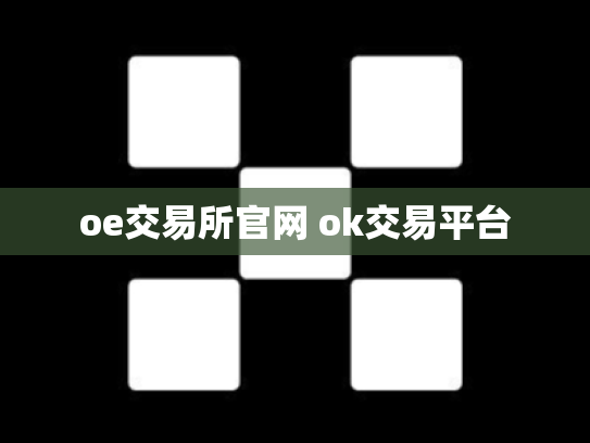 oe交易所官网 ok交易平台