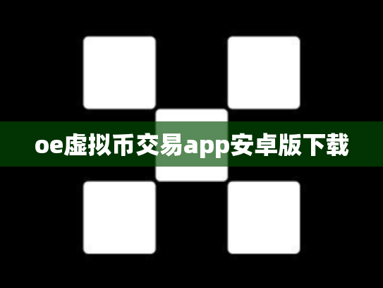 oe虚拟币交易app安卓版下载