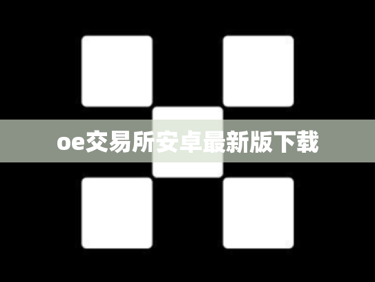 oe交易所安卓最新版下载