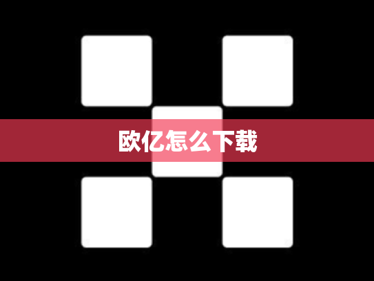 欧亿怎么下载