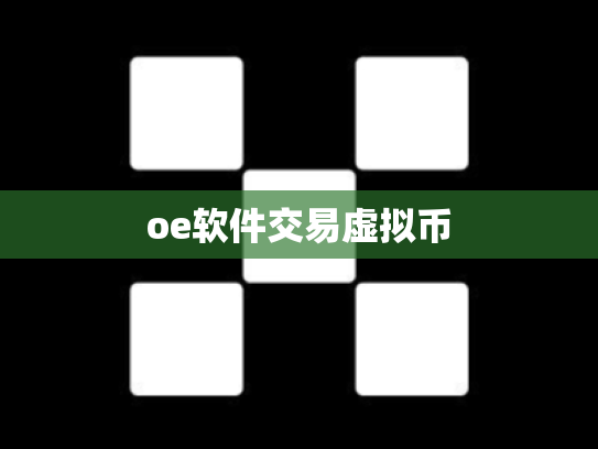 oe软件交易虚拟币