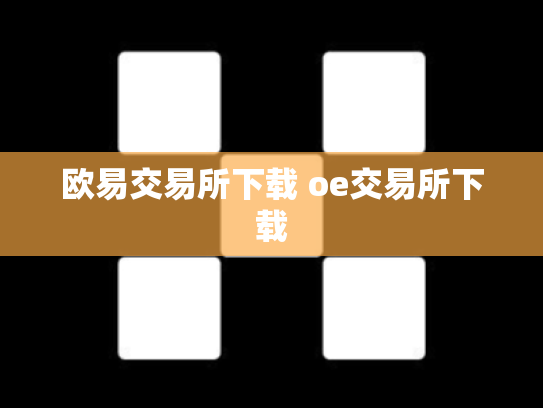 欧易交易所下载 oe交易所下载