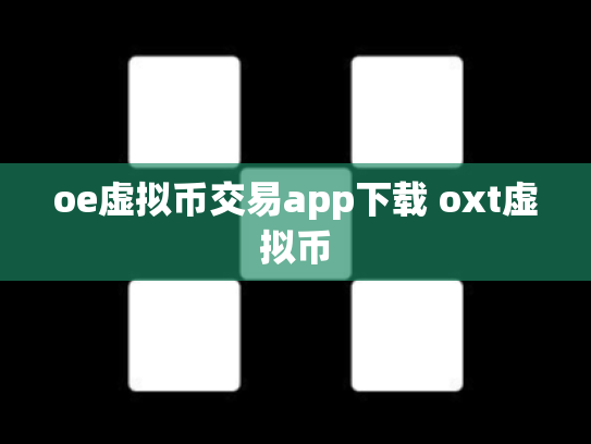 oe虚拟币交易app下载 oxt虚拟币