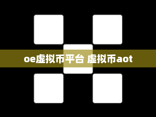 oe虚拟币平台 虚拟币aot