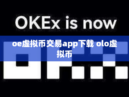 oe虚拟币交易app下载 olo虚拟币