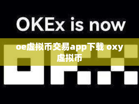 oe虚拟币交易app下载 oxy虚拟币