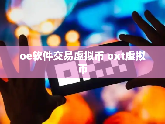 oe软件交易虚拟币 oxt虚拟币