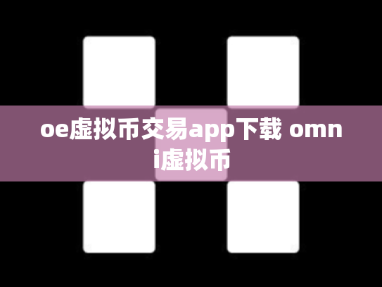 oe虚拟币交易app下载 omni虚拟币