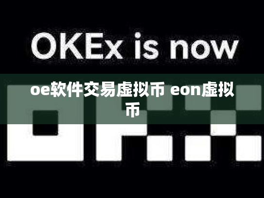 oe软件交易虚拟币 eon虚拟币