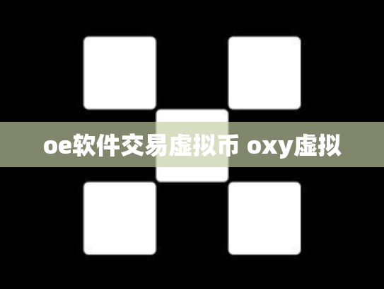 oe软件交易虚拟币 oxy虚拟