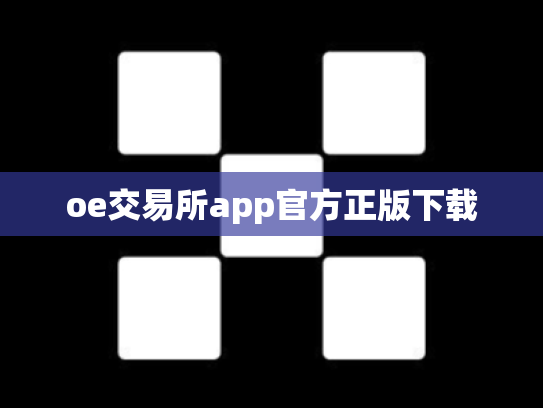 oe交易所app官方正版下载