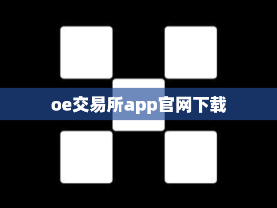 oe交易所app官网下载