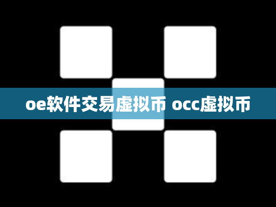 oe软件交易虚拟币 occ虚拟币
