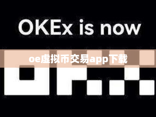 oe虚拟币交易app下载