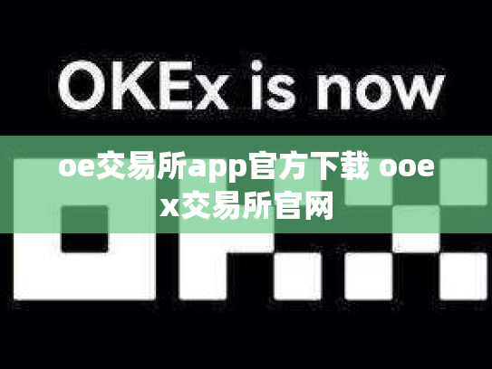 oe交易所app官方下载 ooex交易所官网