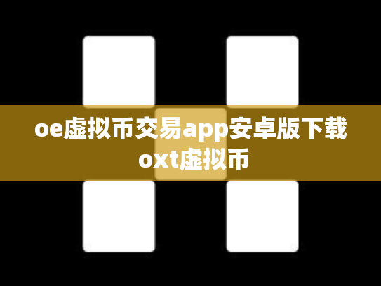 oe虚拟币交易app安卓版下载 oxt虚拟币