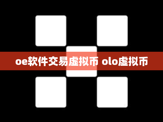 oe软件交易虚拟币 olo虚拟币