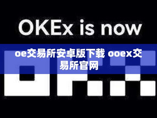oe交易所安卓版下载 ooex交易所官网