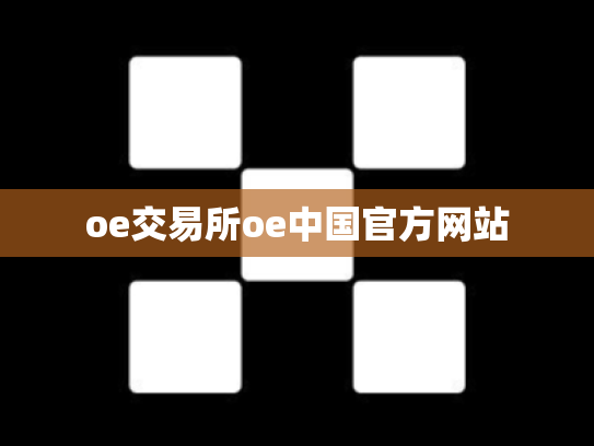 oe交易所oe中国官方网站