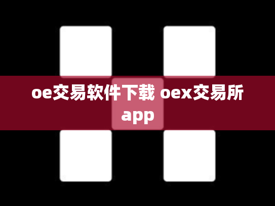oe交易软件下载 oex交易所app