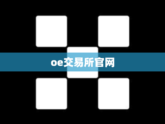 oe交易所官网