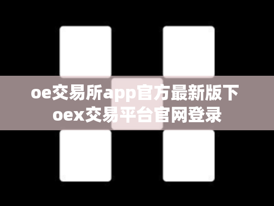 oe交易所app官方最新版下 oex交易平台官网登录